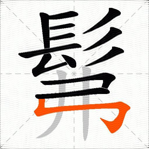 髴