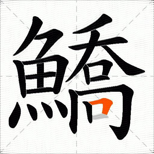 鱎