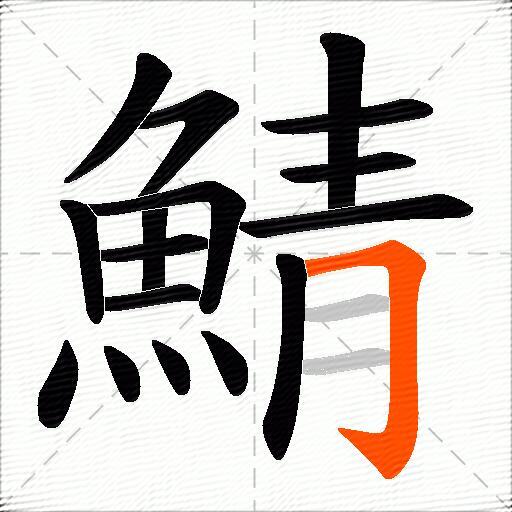 鯖