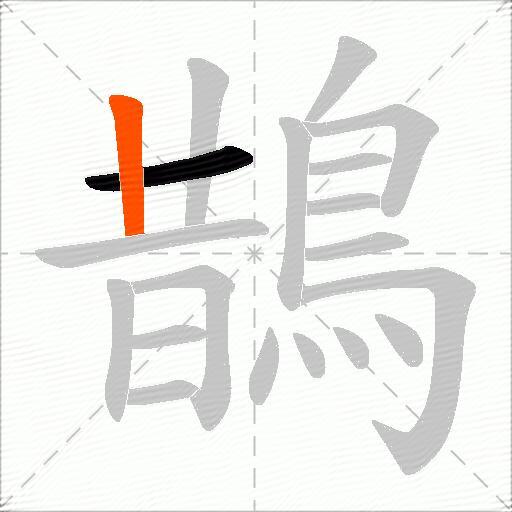 鵲