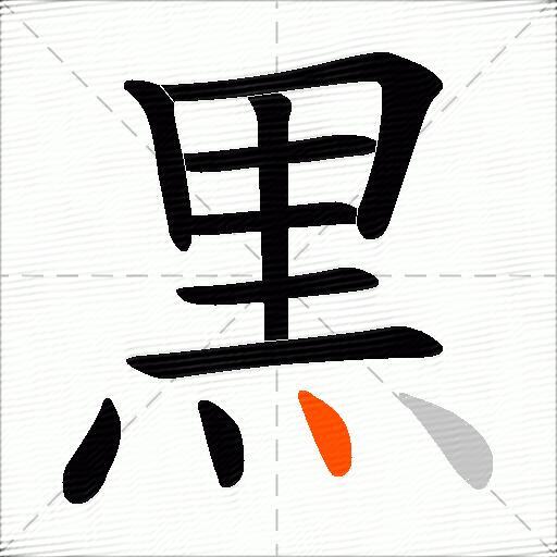 黒