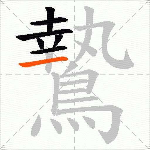 鷙