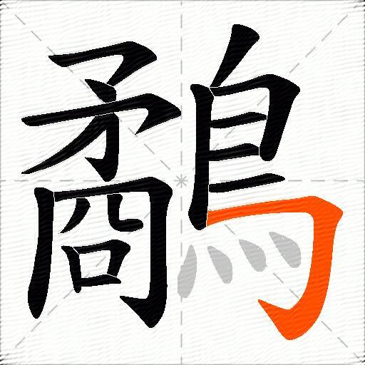 鷸