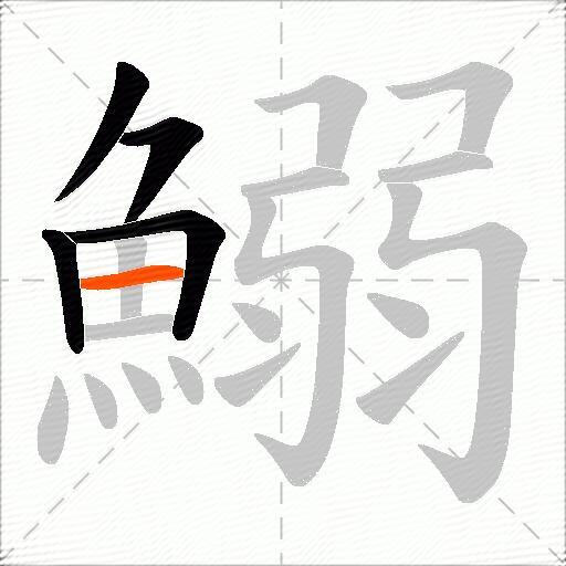鰯