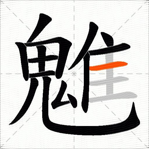 魋