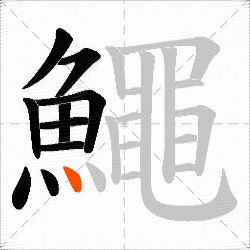 鱦