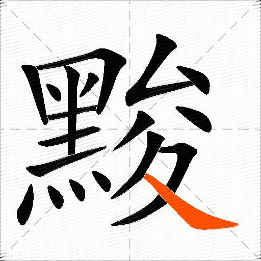 黢