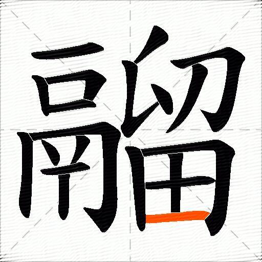 鬸