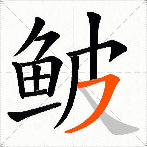 鲏