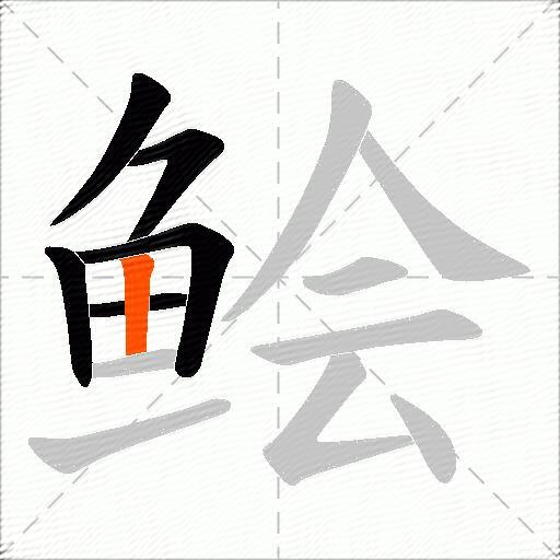 鲙