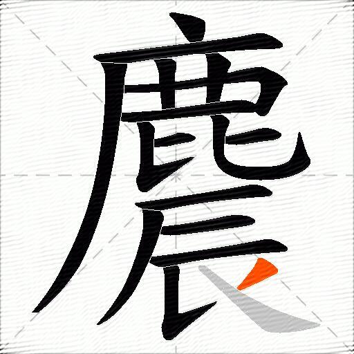 麎