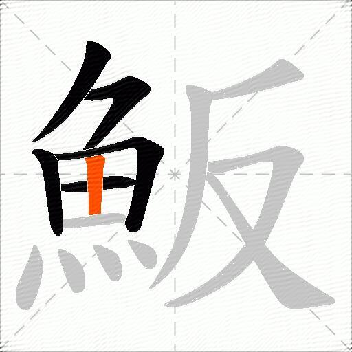 魬
