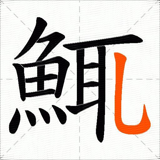 鮿