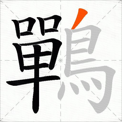 鷤