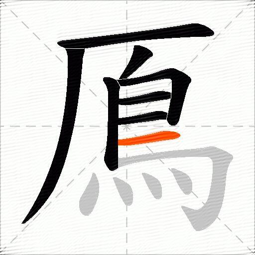 鳫