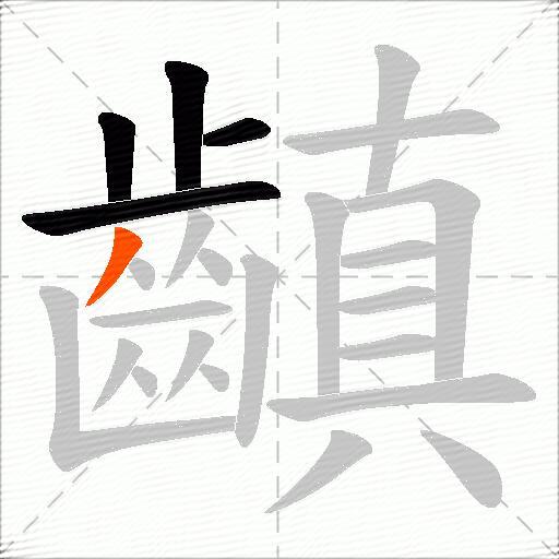齻