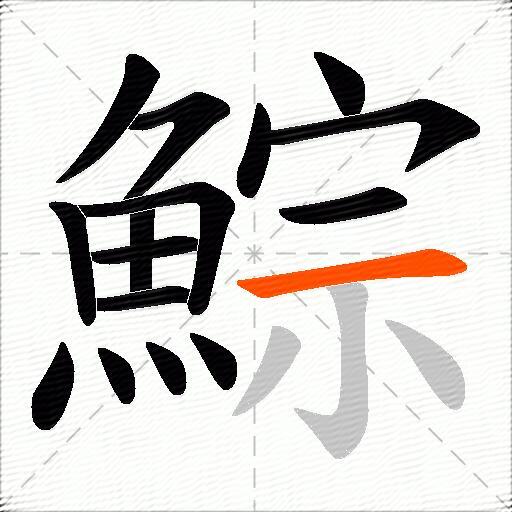 鯮