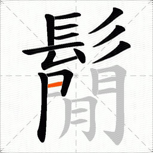 鬜