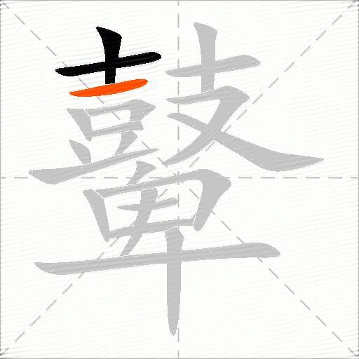 鼙