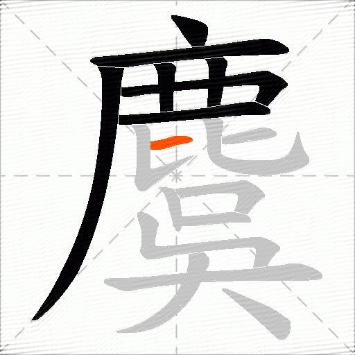 麌