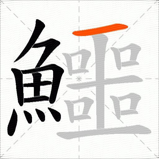 鱷