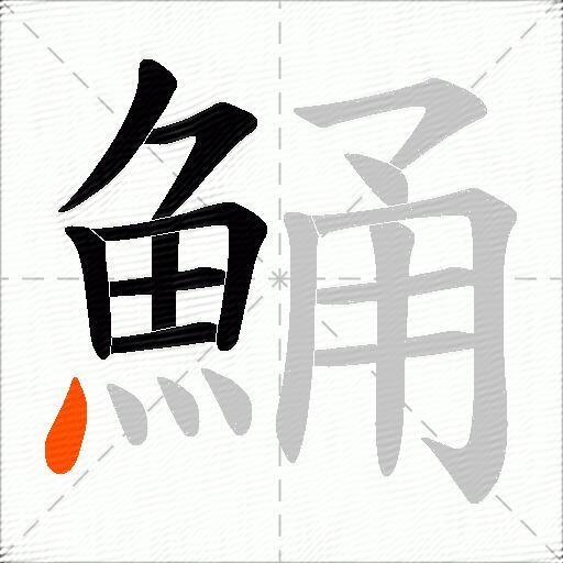 鯒