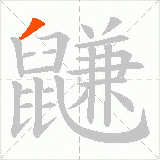 鼸