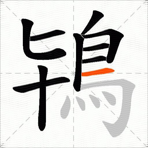 鴇