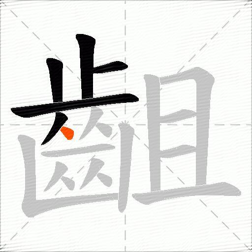 齟
