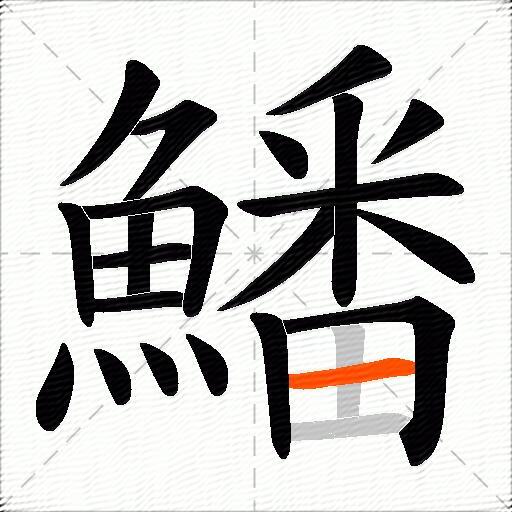 鱕
