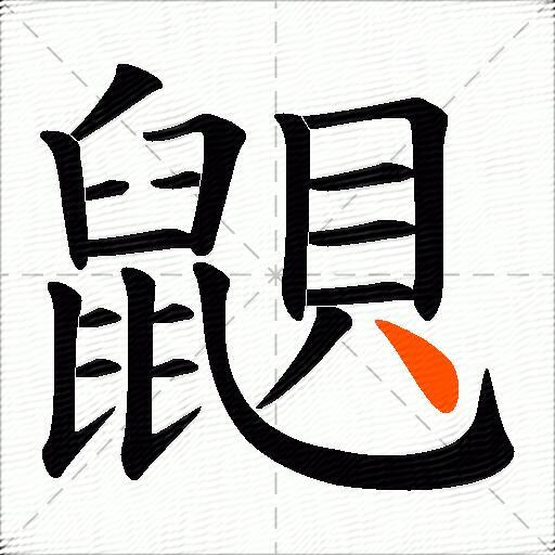 鼰