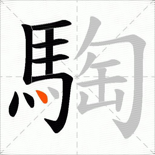 騊