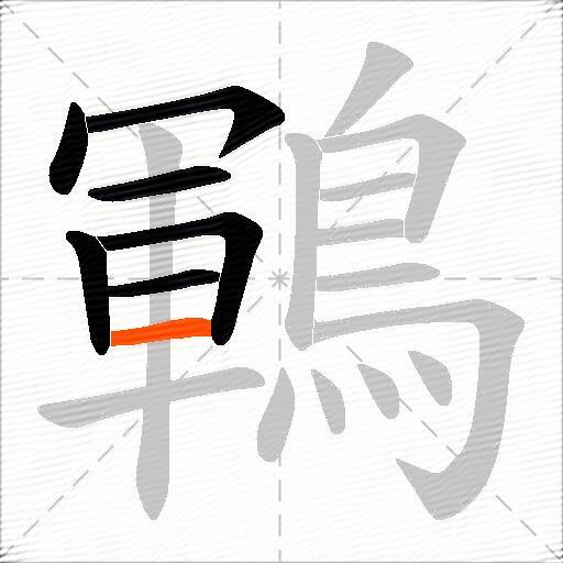 鶤