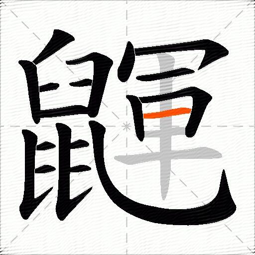鼲