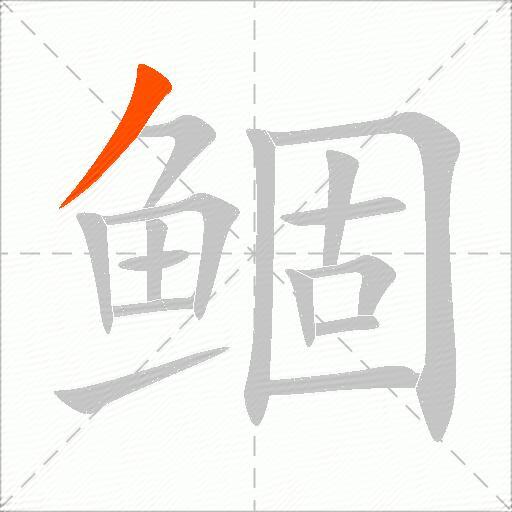 鲴