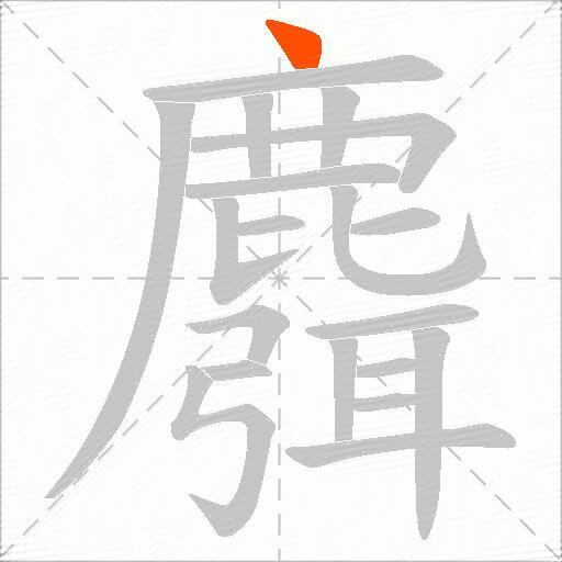 麛
