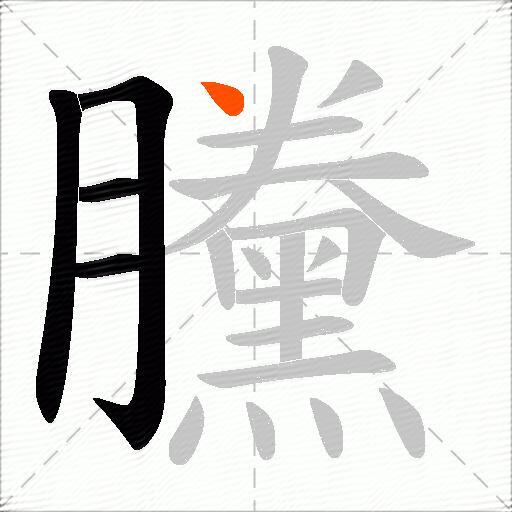 黱