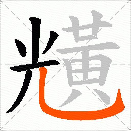 黋