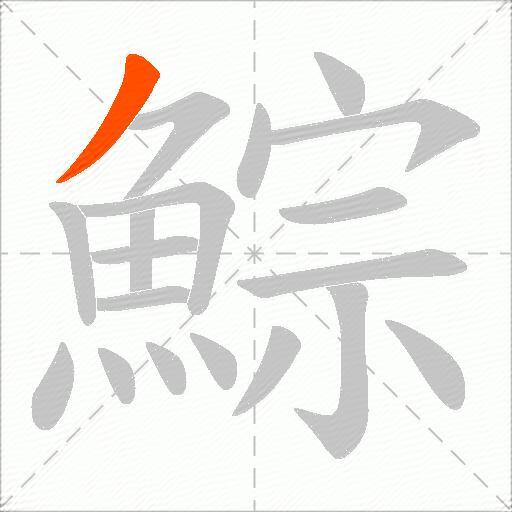 鯮