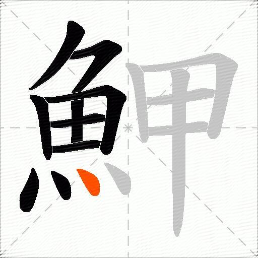 魻
