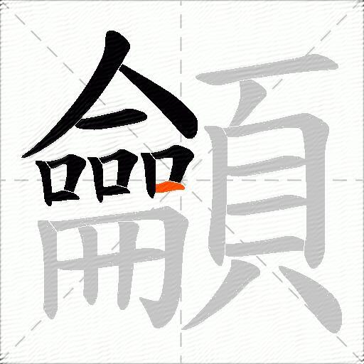 龥