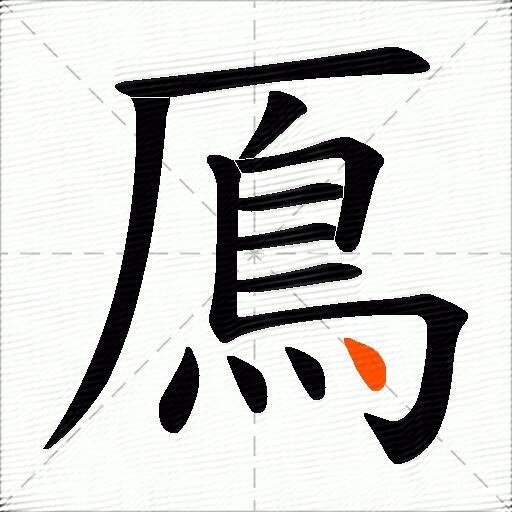 鳫