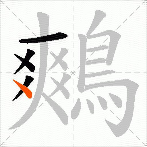 鷞