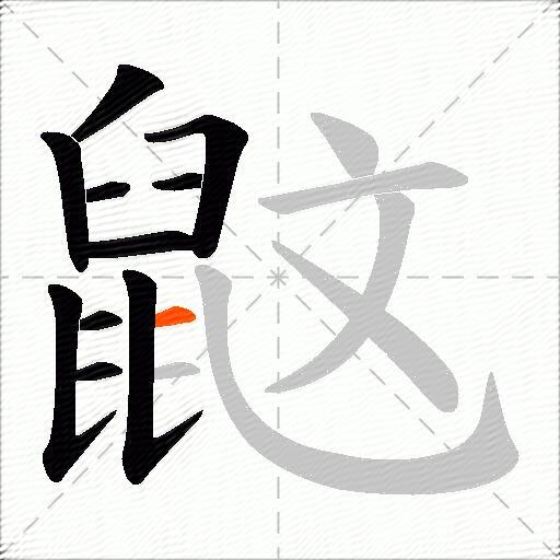 鼤