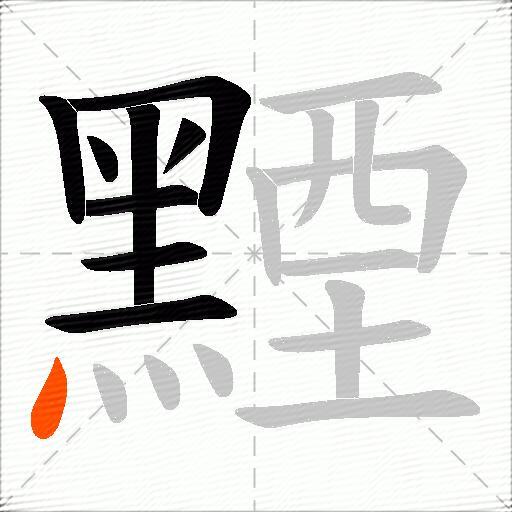 黫