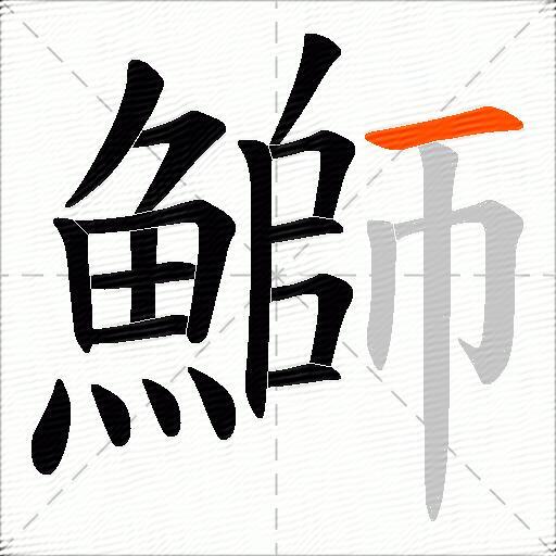 鰤