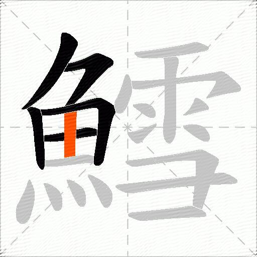 鱈