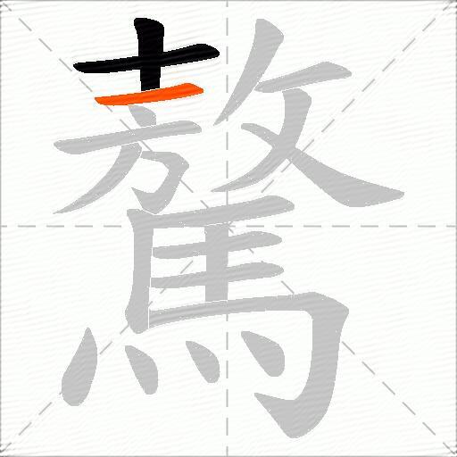 驁
