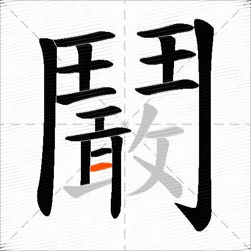 鬫
