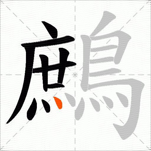 鷓